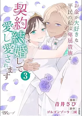 お金が大好きな平民の私は卑屈貴族と契約結婚して愛し愛されます コミック版 第01-03巻 [Okane Ga Daisukina Heimin No Watashi Ha Hikutsu Kizoku to Keiyaku Kekkon Shite Ai Shi Ai Saremasu vol 01-03]