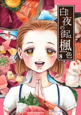 白夜の街は楓色 【同人版】 第01-08巻