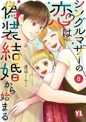 シングルマザーの恋は偽装結婚から始まる 第01-08巻 [Shinguru maza no koi wa giso kekkon kara hajimaru vol 01-08]