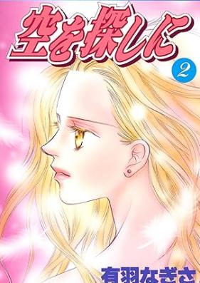 空を探しに 第01-02巻 [Sora Wo Sagashi Ni vol 01-02]