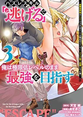 ハズレスキル「逃げる」で俺は極限低レベルのまま最強を目指す 第01-03巻 [Hazure sukiru nigeru de ore wa kyokugen teireberu no mama saikyo o mezasu vol 01-03]