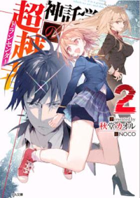 [Novel] 神託学園の超越者トランセンダー 第01-02巻 [Shintaku Gakuen no Transcender vol 01-02]