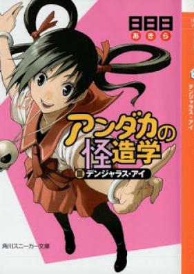 [Novel] アンダカの怪造学 第01-03巻 [Andaka no Kaizougaku vol 01-03]