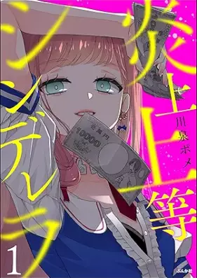 炎上上等シンデレラ 第01巻 [Enjo joto shinderera vol 01]