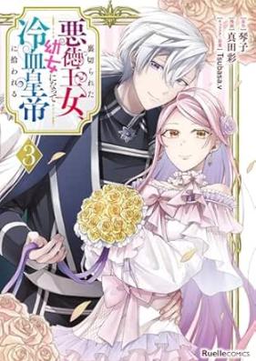 裏切られた悪徳王女、幼女になって冷血皇帝に拾われる 第01-03巻 [Uragirareta akutoku ojo yojo ni natte reiketsu kotei ni hirowareru vol 01-03]