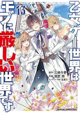 乙女ゲー世界はモブに厳しい世界です 第01-13巻 [Otomege Sekai wa Mobu ni Kibishii Sekai Desu vol 01-13]