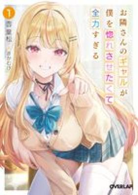 [Novel] お隣さんのギャルが僕を惚れさせたくて全力すぎる 第01巻 [Otonarisan no gyaru ga boku o horesasetakute zenryoku sugiru vol 01]