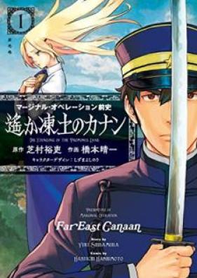 マージナル・オペレーション前史 遙か凍土のカナン 第01巻 [Majinaru Opereshon Zenshi Harukol 01a Todo no Kanan vol 01]