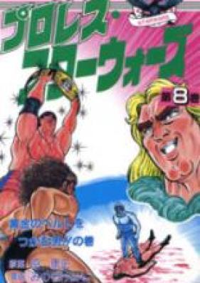 プロレス・スターウォーズ 第01-11巻 [Pro Wrestler Wars vol 01-11]