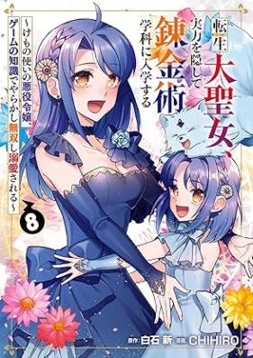 転生大聖女、実力を隠して錬金術学科に入学する 第01-08巻 [Tensei Daiseijo Jitsuryoku o Kakushite Renkinjutsu Gakka ni Nyugaku Suru vol 01-08]