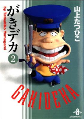 がきデカ 第01-02巻 [Gaki Deka vol 01-02]