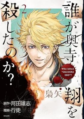 誰が奥寺翔を殺したのか？ 第01-02巻 [Dare Ga Okudera Sho Wo Koroshita No Ka? vol 01-02]