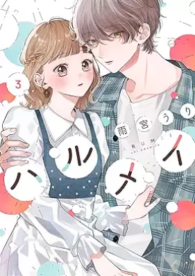 ハルメイ 第01-03巻 [Harumei vol 01-03]