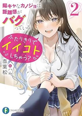 [Novel] 陽キャなカノジョは距離感がバグっている 第01-02巻 [Youkya na Kanojo wa Kyorikan ga Bagutteiru vol 01-02]
