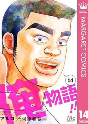 俺物語!! 第01-14巻 [Ore Monogatari!! vol 01-14]