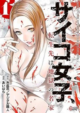 サイコ女子、転生先は地獄の名家 第01巻 [Saiko joshi tenseisaki wa jigoku no meika vol 01]