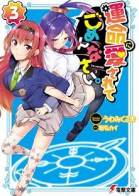 [Novel] 運命に愛されてごめんなさい 第01-03巻 [Unmei ni Aisarete Gomennasai. vol 01-03]