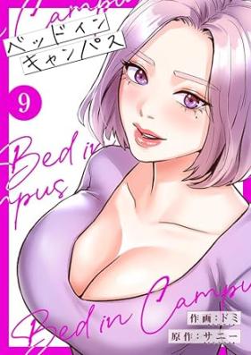 ベッドインキャンパス 第01-09巻