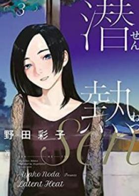 潜熱 第01-03巻 [Sen ne tsu vol 01-03]