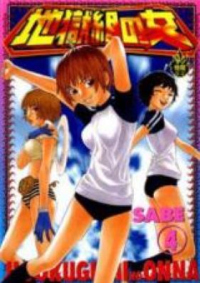 地獄組の女 第01-04巻 [Jigokugumi no Onna vol 01-04]