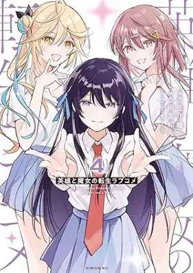 英雄と魔女の転生ラブコメ 第01-04巻 [Eiyu to majo no tensei rabukome vol 01-04]