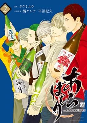 あらばしり 第01-02巻 [Arabashiri vol 01-02]