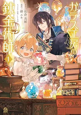 ガラス工房の錬金術師 第01巻 [Garasu kobo no renkinjutsushi vol 01]