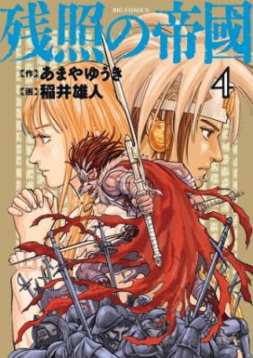 残照の帝國 第01-02巻 [Zansho no Teikoku vol 01-02]