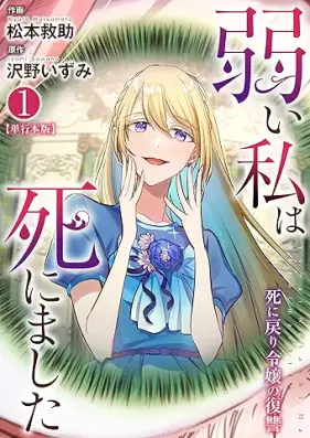 弱い私は死にました 第01巻 [Yowai watashi wa shinimashita vol 01]