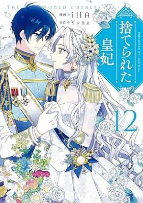 捨てられた皇妃 第01-12巻 [Suterareta kohi vol 01-12]