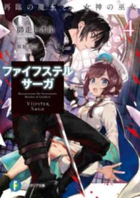 [Novel] ファイフステル・サーガ 第01-04巻 [Faifusuteru Saga vol 01-04]