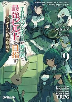 [Novel] TRPGプレイヤーが異世界で最強ビルドを目指す 第01-09巻 [Tiarupiji Pureiya ga Isekai de Saikyo Birudo o Mezasu vol 01-09]