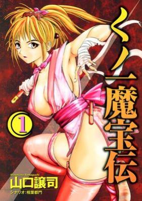 くノ一魔宝伝 第01巻 [Kunoichi Mahoden vol 01]