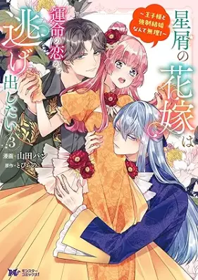 星屑の花嫁は運命の恋から逃げ出したい 第01-03巻 [Hoshikuzu no hanayome wa unmei no koi kara nigedashitai vol 01-03]