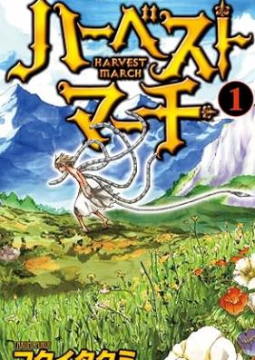 ハーベストマーチ 第01巻 [Harvest March vol 01]