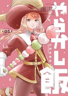 週末やらかし飯 第01-05巻 [Shumatsu Yarakashi Meshi vol 01-05]