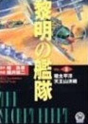 黎明の艦隊コミック版 第10巻 [Reimei no Kantai vol 01]