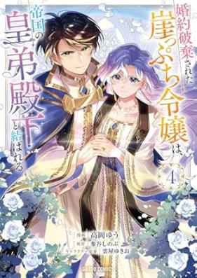 婚約破棄された崖っぷち令嬢は、帝国の皇弟殿下と結ばれる 第01-04巻 [Kon’yaku haki sareta gakeppuchi reijo wa teikoku no kotei denka to musubareru vol 01-04]