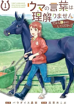 ウマの言葉は理解りませんだから静かにしてください！ 第01巻 [Uma no Kotoba wa Wakarimasen Dakara Shizuka ni Shite Kudasai! vol 01]