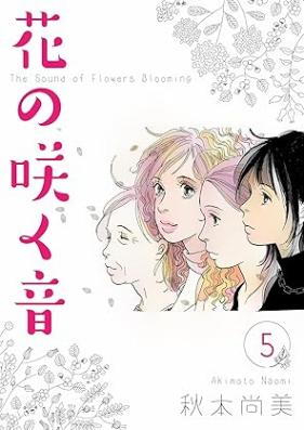 花の咲く音 第01-05巻 [Hana no saku oto vol 01-05]