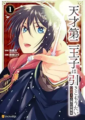 天才第二王子は引きこもりたい 【穀潰士】の無自覚無双 第01巻 [Tensai Daini Oji Ha Hiki Komoritai Gokutsubushi Shi No Mujikaku Muso vol 01]