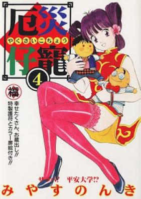 厄災仔寵 第01-04巻 [Yakusai Kochou vol 01-04]