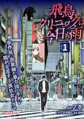 飛鳥クリニックは今日も雨 第01巻 [Asuka kurinikku wa kyo mo ame vol 01]