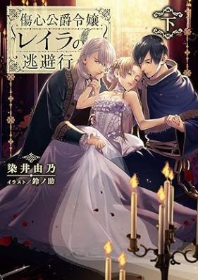 [Novel] 傷心公爵令嬢レイラの逃避行  第01-02巻 [Shoshin Koshaku Reijo Reira no Tohiko vol 01-02]