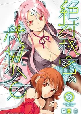 絶対秘密の機械少女 第01-03巻 [Zettai himitsu no kikai shojo vol 01-03]
