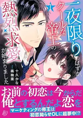 一夜限りのはずが、クールな帝王の熱烈求愛が始まりました 第01巻 [Hitoya kagiri no hazu ga kuru na teio no netsuretsu kyuai ga hajimarimashita vol 01]