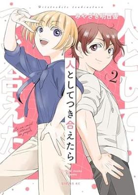 人としてつき合えたら 第01-02巻 [Hito to shitetsukiaetara vol 01-02]