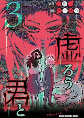 虚ろう君と 第01-03巻 [Utsuro Kimi to vol 01-03]
