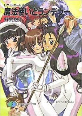 [Novel] ロケットガール 第01-04巻 [Rocket Girl Kyuuhan vol 01-04]