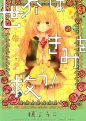 世界はきみを救う! 第01巻 [Sekai wa Kimi o Suku! vol 01]